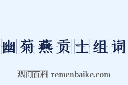 幽菊燕贡士组词是什么意思的图片